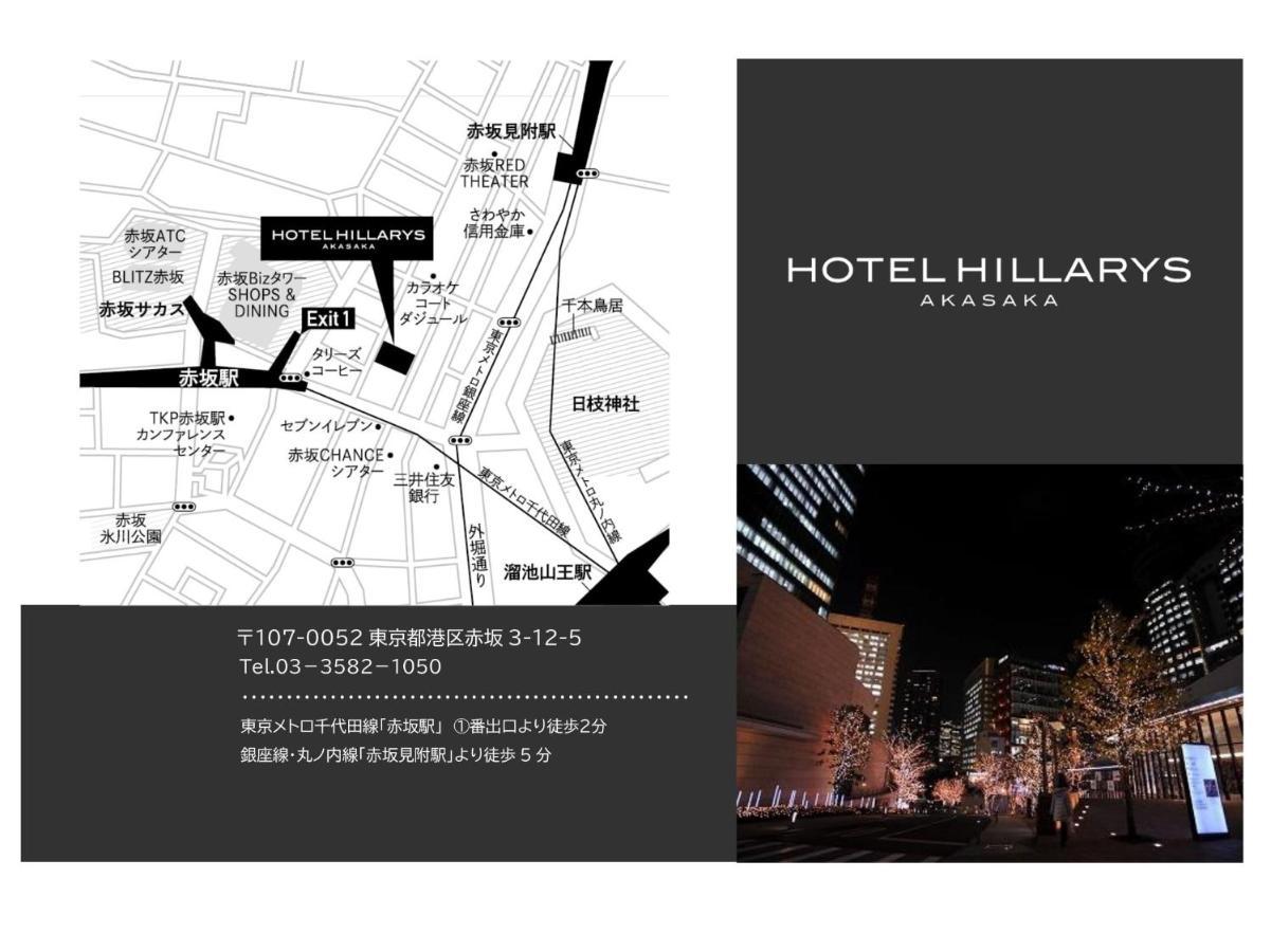ホテルヒラリーズ赤坂 東京都 エクステリア 写真